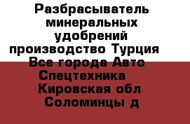 Разбрасыватель минеральных удобрений производство Турция. - Все города Авто » Спецтехника   . Кировская обл.,Соломинцы д.